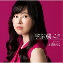 水瀬あやこ/宇宙の隅っこで 【CD】