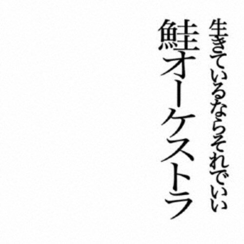 【11/25限定! 最大1000円OFFクーポン】鮭オーケストラ／生きているならそれでいい 【CD】