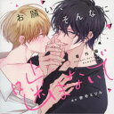 (ドラマCD)/お願い、そんなに噛まないで 番外編 【CD】