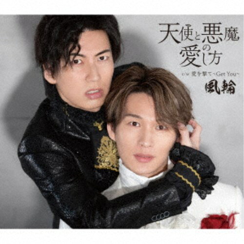 【8/20〜抽選で最大10万ポイント対象※条件あり】風輪／天使と悪魔の愛し方《タイプA盤》 【CD】