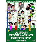 大爆笑！！サンミュージックGETライブ Vol.2 友情編 【DVD】