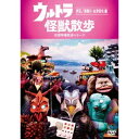 ウルトラ怪獣散歩 〜伊豆/須賀川・会津若松 編〜 【DVD】