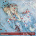 由貴香織里/天使禁猟区 神性界編-2<飛翔無限> 【CD】