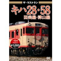 【9/24まで!! 最大2000円OFFクーポン】ザ・ラストラン キハ28・58因美線・津山線 【DVD】
