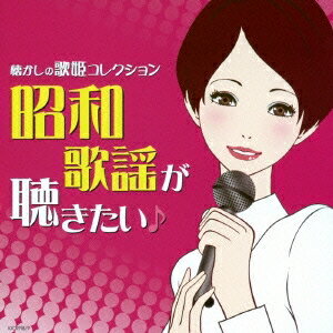(V.A.)／昭和歌謡が聴きたい！ 懐かしの歌姫コレクション 【CD】