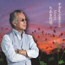 【7/18限定! 楽天会員なら最大P4倍】すぎもとまさと/すぎもとまさと Meets ちあき哲也 【CD】