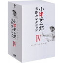 小津安二郎 名作セレクションIV 【DVD】