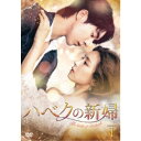 ハベクの新婦 DVD-BOX1 【DVD】