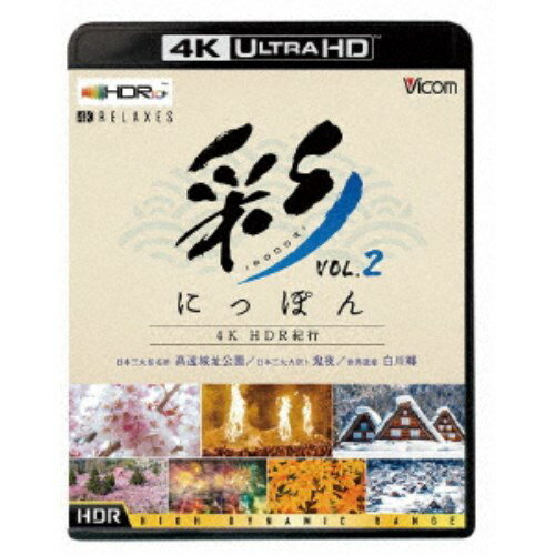 彩(IRODORI)にっぽん 4K HDR紀行 Vol.2 世界遺産 白川郷／日本三大桜名所 高遠城址公園／日本三大火祭り 鬼夜 UltraHD《UHDBD ※専用プレーヤーが必要です》 【Blu-ray】