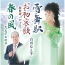 商品種別CD発売日2020/11/25ご注文前に、必ずお届け日詳細等をご確認下さい。関連ジャンル邦楽歌謡曲／演歌永続特典／同梱内容歌詞カード、メロ譜付アーティスト白川たえ子、たえ子＆のぶ収録内容Disc.101.雪舞駅(4:13)02.お初哀歌 〜曽根崎心中より〜(4:47)03.春の風(4:26)04.雪舞駅 (オリジナル・カラオケ)(4:13)05.お初哀歌 〜曽根崎心中より〜 (オリジナル・カラオケ)(4:47)06.春の風 (オリジナル・カラオケ)(4:23)商品概要雪景色が浮かんでくようなドラマチックな3連の叙情演歌。失恋の痛みに耐える女性が主人公の「雪舞駅」他を収録したシングル。商品番号TKCA-91311販売元クラウン徳間ミュージック販売組枚数1枚組収録時間26分 _音楽ソフト _邦楽_歌謡曲／演歌 _CD _クラウン徳間ミュージック販売 登録日：2020/08/28 発売日：2020/11/25 締切日：2020/09/24