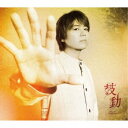浪川大輔/鼓動《豪華盤A》 (初回限定) 【CD】