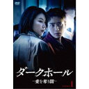 ダークホール-愛を奪う闇- DVD-BOX1 【DVD】