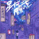 【7/13~ エントリー&5000円以上購入でP最大5倍】SPRISE/星に願いを《Type-C》 【CD】