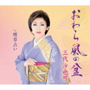 三代沙也可/おわら風の盆 c/w 煙草占い 【CD】