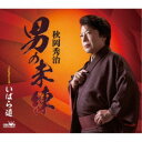 秋岡秀治/男の未練 【CD】