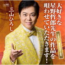 三山ひろし/大好きな星野哲郎先生の作品を唄わせていただきます! 〜生誕100年・星野哲郎作品集〜 【CD】