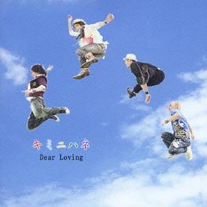 Dear Loving／キミニハネ 【CD】