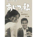 あいつと私 DVD-BOX デジタルリマスター版 【DVD】