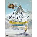 NHK DVD「ムジカ ピッコリーノ ウインター☆スペシャル」真冬の夜の夢／風 【DVD】