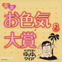 大沢悠里/大沢悠里のゆうゆうワイド 新選 お色気大賞 2 【CD】