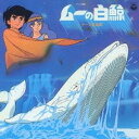 (アニメーション)/テレビ漫画 ムーの白鯨 テーマ音楽集 (初回限定) 【CD】