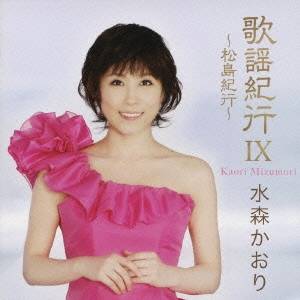 水森かおり／歌謡紀行IX 〜松島紀行〜 【CD】