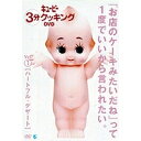【6/11 2時まで! 全品P5倍 & 最大1000円OFFクーポン】日本テレビ系「キューピー3分クッキング」DVD~バレンタインデー&ホワイトデー向けハートフルデザート 【DVD】