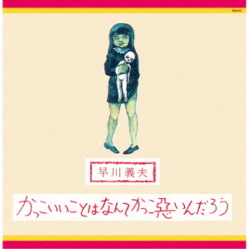 早川義夫／かっこいいことはなんてかっこ悪いんだろう 【CD】