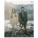 静かな雨 【Blu-ray】