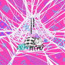 「私」(CV:悠木碧)/がんばれ!蜘蛛子さんのテーマ 【CD】