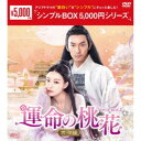 運命の桃花〜宸汐縁〜 DVD-BOX2 【DVD】