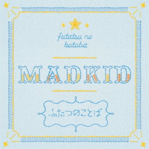【9/11まで! 最大1000円OFFクーポン】MADKID/ふたつのことば《Type-A》 【CD+DVD】 【9/11まで! 最大1000円OFFクーポン】MADKID/ふたつのことば《Type-A》 【CD+DVD】
