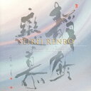渡辺鈴士・渡辺シズ/静鈴恋慕 【CD】