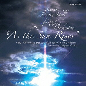 東海大学付属第四高等学校吹奏楽部／吹奏楽のための風景詩「陽が昇るとき」より 【CD】