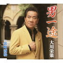 大川栄策/男一途 c/w裏町酒場 【CD】