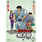 暴れん坊力士！！松太郎 第1巻 【DVD】