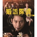 婚活探偵 【Blu-ray】