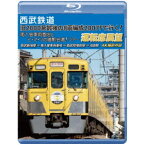 西武鉄道 「旧2000系最後の8両編成2007Fで行く！ 南入曽車両基地とヒ・ミ・ツの撮影会場！」ツアー 運転席展望 西武新宿駅 ⇒ 南入曽車両基地 ⇒ 西武球場前駅 ⇒ 池袋駅 4K撮影作品 【Blu-ray】