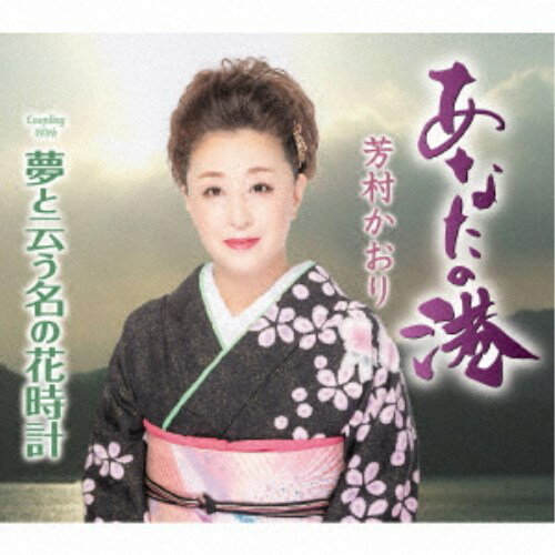 芳村かおり／あなたの港／夢と云う名の花時計 【CD】