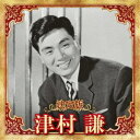 津村謙/決定版 津村謙 2023 【CD】