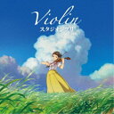 Lisako Oshima/バイオリン スタジオジブリ 【CD】