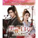 黒豊(こくほう)と白夕(はくせき)〜天下を守る恋人たち〜 BOX1 <コンプリート・シンプルDVD-BOX> (期間限定) 【DVD】