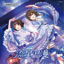 (ゲーム・ミュージック)/THE IDOLM@STER CINDERELLA GIRLS STARLIGHT MASTER HEART TICKER! 10 流...