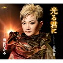 青山ひかる/光る君に/花乱舞 【CD】