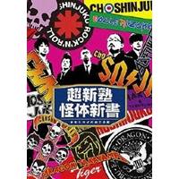 超新塾怪体新書 〜オモシロイの向こう側〜 【DVD】