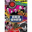 超新塾怪体新書 〜オモシロイの向こう側〜 【DVD】 3,661円