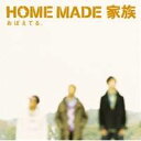 HOME MADE 家族/おぼえてる。 【CD】