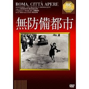 無防備都市 【DVD】