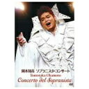 岡本知高/ソプラニスタ・コンサート 【DVD】