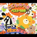 (オムニバス)/こどものうた ベスト100 【CD】